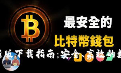 Tokenim官网最新版下载指南：安全、高效的数字资产管理工具