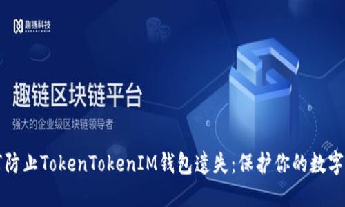 如何防止TokenTokenIM钱包遗失：保护你的数字资产