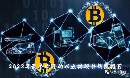 2023年最受欢迎的以太坊硬件钱包推荐