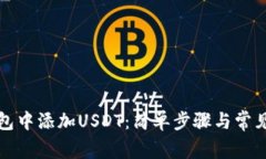 如何在钱包中添加USDT：简