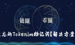 如何找回遗忘的Tokenim助记