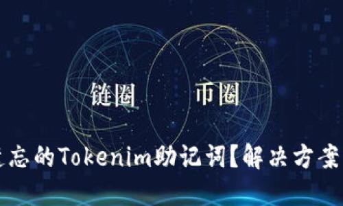 如何找回遗忘的Tokenim助记词？解决方案与实用指南