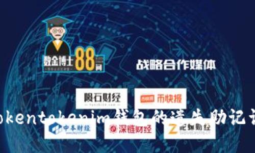 如何找回Tokentokenim钱包的遗失助记词：完整指南