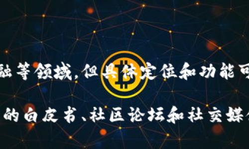 Tokenim是一个加密货币和区块链技术相关的项目或平台。它可能涉及代币的交易、投资、或是去中心化金融等领域。但具体定位和功能可能会有所不同，因为加密货币领域较为庞大且变化迅速。

如果你需要了解Tokenim的具体信息，比如它的起源、功能特点、应用场景等，建议查阅其官方网站或者相关的白皮书、社区论坛和社交媒体平台上的讨论。这样可以获得更精准和详尽的信息。如果有其他具体问题或需要进一步的帮助，请告诉我！