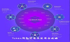 Token钱包下载及使用全攻略