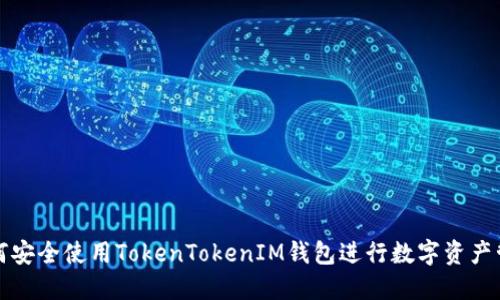 如何安全使用TokenTokenIM钱包进行数字资产管理