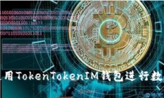 如何安全使用TokenTokenIM钱