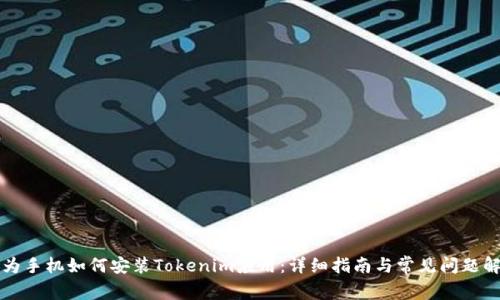 华为手机如何安装Tokenim应用：详细指南与常见问题解答