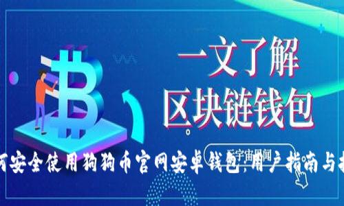 如何安全使用狗狗币官网安卓钱包：用户指南与技巧