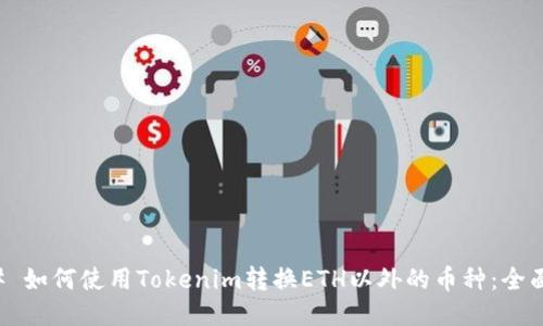 ### 如何使用Tokenim转换ETH以外的币种：全面指南