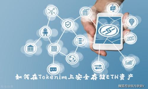 如何在Tokenim上安全存储ETH资产