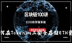 如何在Tokenim上安全存储ETH资产