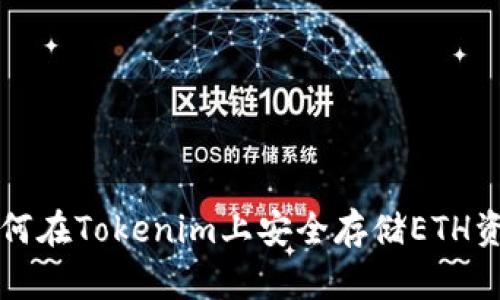 如何在Tokenim上安全存储ETH资产