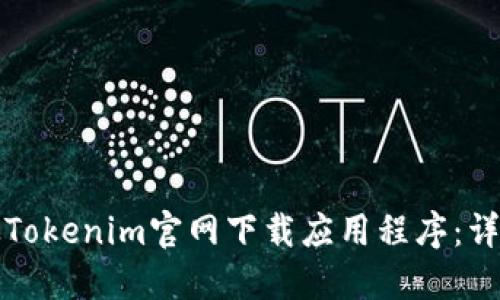 如何从Tokenim官网下载应用程序：详细指南