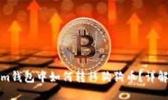 在Tokenim钱包中如何转移狗