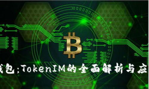 麦子钱包：TokenIM的全面解析与应用指南