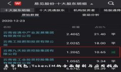 麦子钱包：TokenIM的全面解析与应用指南