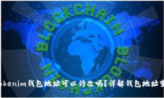 TokenTokenim钱包地址可以修改吗？详解钱包地址变