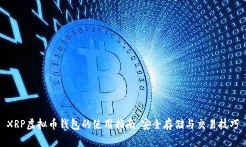 XRP虚拟币钱包的使用指南：安全存储与交易技巧