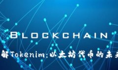 :深入了解Tokenim：以太坊代