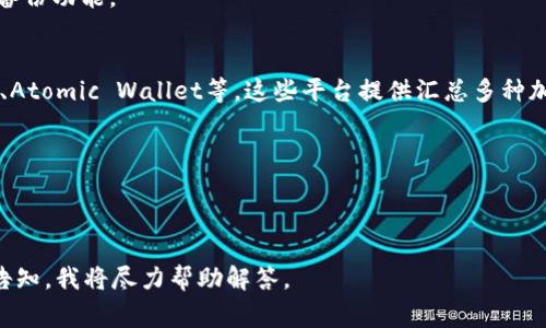 “Token钱包”通常是指涉及加密货币及数字资产管理的钱包应用程序或平台。这类钱包可以存储、接收、发送各种加密货币。以下是一些关于Token钱包的详细信息：

1. **类型**：
   - **热钱包**：这类钱包与互联网连接，便于交易和访问，但风险相对较高。例如：Coinbase、MetaMask等。
   - **冷钱包**：不与互联网相连，安全性高，适合长期存储。例如：硬件钱包如Ledger、Trezor。

2. **功能**：
   - **资产管理**：用户可以查看和管理他们持有的不同加密货币。
   - **交易功能**：通过平台直接发送或接收加密货币。
   - **安全性**：大多数Token钱包提供私钥管理和安全备份功能。

3. **流行平台**：
   - 一些流行的Token钱包包括：Trust Wallet、Exodus、Atomic Wallet等。这些平台提供汇总多种加密资产的功能，且用户界面友好。

4. **安全注意事项**：
   - 用户需要保持私钥的安全，并定期备份钱包。
   - 多因素认证和强密码是确保钱包安全的重要措施。

在了解Token钱包后，若您有特定钱包的需求或疑问，欢迎告知，我将尽力帮助解答。