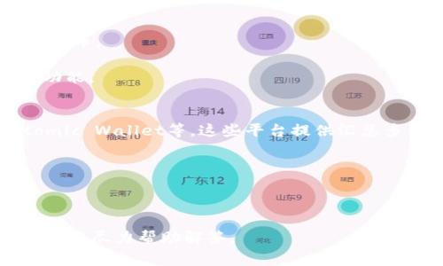 “Token钱包”通常是指涉及加密货币及数字资产管理的钱包应用程序或平台。这类钱包可以存储、接收、发送各种加密货币。以下是一些关于Token钱包的详细信息：

1. **类型**：
   - **热钱包**：这类钱包与互联网连接，便于交易和访问，但风险相对较高。例如：Coinbase、MetaMask等。
   - **冷钱包**：不与互联网相连，安全性高，适合长期存储。例如：硬件钱包如Ledger、Trezor。

2. **功能**：
   - **资产管理**：用户可以查看和管理他们持有的不同加密货币。
   - **交易功能**：通过平台直接发送或接收加密货币。
   - **安全性**：大多数Token钱包提供私钥管理和安全备份功能。

3. **流行平台**：
   - 一些流行的Token钱包包括：Trust Wallet、Exodus、Atomic Wallet等。这些平台提供汇总多种加密资产的功能，且用户界面友好。

4. **安全注意事项**：
   - 用户需要保持私钥的安全，并定期备份钱包。
   - 多因素认证和强密码是确保钱包安全的重要措施。

在了解Token钱包后，若您有特定钱包的需求或疑问，欢迎告知，我将尽力帮助解答。