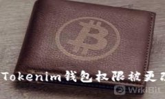 如何处理Tokenim钱包权限被更改的问题？