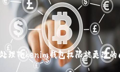 如何处理Tokenim钱包权限被更改的问题？