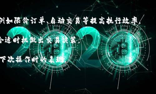 ### 和关键词

jiaoti如何在Tokenim上出售EOS：完整指南/jiaoti  
Tokenim, EOS, 数字货币交易, 加密资产/guanjianci  

### 内容主体大纲

1. 引言
   - 加密货币的流行背景
   - EOS的基本介绍
   - Tokenim平台概述

2. 为什么选择Tokenim平台
   - 安全性分析
   - 用户界面及体验
   - 交易费用及其它优势

3. 如何在Tokenim平台上注册
   - 注册流程步骤详解
   - 账户验证的重要性
   - 常见问题与解决方案

4. 如何将EOS充值到Tokenim
   - 充值方式的介绍
   - 钱包的选择与设置
   - 充值过程的注意事项

5. 在Tokenim出售EOS的流程
   - 步骤一：登录账户
   - 步骤二：选择EOS交易对
   - 步骤三：设置出售订单
   - 步骤四：确认与执行交易 

6. 出售EOS后如何提现
   - 提现方式的选择
   - 提现流程详细解析
   - 可能遇到的问题及解决方法

7. 总结
   - 对于EOS投资的前景展望
   - Tokenim平台的潜力

### 具体内容

#### 1. 引言

在当今数字经济蓬勃发展的时代，加密货币成为了越来越多人关注的焦点。根据数据显示，全球范围内的加密资产已经突破了数万亿的市值。在这样的大环境下，以EOS为代表的区块链项目逐渐浮出水面，吸引了大量投资者的目光。

EOS是一种高性能的区块链平台，旨在支持去中心化应用程序（DApps）和智能合约。它以出色的可扩展性和用户友好的体验而闻名，成为众多开发者建设DApp的首选。但是，随着市场的波动以及自身需求的变化，许多投资者可能会需要在像Tokenim这样的平台上出售他们的EOS，以获取利益或者进行其他的资产配置。

Tokenim作为一款新兴的数字货币交易平台，以其便利的用户界面和多样的交易选项吸引了众多用户。在这篇文章中，我们将深入探讨如何在Tokenim平台上出售EOS，详细解析每个步骤，帮助您顺利完成交易。

#### 2. 为什么选择Tokenim平台

Tokenim近年来发展迅速，成为数字货币交易家们的一个热门选择。为什么选择Tokenim呢？首先是安全性。

在数字货币交易中，安全性至关重要。Tokenim平台采用多重安全措施，包括SSL加密和冷钱包存储用户资产，极大地降低了黑客攻击的风险。这对于那些初次接触加密货币的用户来说，能够提供安心的交易环境。

其次，Tokenim的用户界面非常友好。无论是新手还是经验丰富的交易者，都能快速上手。平台提供实时价格更新及相关功能，帮助用户更好地进行决策。此外，Tokenim还具有相对较低的交易费用，这对于高频交易者尤为重要。

最后，Tokenim还支持多种数字资产交易，不仅仅局限于EOS。这使得用户在交易的同时，可以进行多样化投资，有效降低风险。

#### 3. 如何在Tokenim平台上注册

要在Tokenim上出售EOS，您首先需要创建一个账户。以下是详细的注册流程：

第一步，访问Tokenim的官方网站，找到注册按钮，点击进入注册页面。您需要提供一些基本信息，如电子邮件地址、用户名和密码。确保所提供的信息准确无误，以免影响后续的账户验证过程。

第二步，提交后系统会发送一封验证邮件到您的邮箱，您需要点击邮件中的链接以验证您的邮箱地址。这一过程很重要，因为只有完成邮箱验证，您才能进行后续的交易操作。

第三步，完成邮箱验证后，您需要进行身份验证。为了符合监管要求，Tokenim通常要求用户提供一些个人信息和身份证明文件。这包括身份证或护照的扫描件，以及一张近期的自拍照，确保您与身份证明上的照片一致。

需要注意的是，身份验证通常需要一些时间来处理，具体取决于平台的工作效率。因此，提前注册并进行身份验证，有助于避免在需要快速出售EOS时遇到麻烦。

#### 4. 如何将EOS充值到Tokenim

注册成功且完成身份验证后，您就可以开始将EOS充值到Tokenim平台以便进行交易。充值的方式有多种，您可以选择直接购买、出借或使用数字钱包转账等方式。

对于很多用户来说，最常用的方式是使用数字钱包进行转账。在此之前，您需要确保自己拥有一个支持EOS的钱包。这些钱包包括硬件钱包、桌面钱包或者在线钱包等。选择钱包时，建议选择那些信誉好的服务提供商，以确保资产的安全。

充值过程较为简单，您只需在Tokenim平台找到充值选项，选择EOS作为充值币种，然后系统会生成一个独特的充值地址。将该地址复制并粘贴到您的钱包转账页面，输入想要转账的金额，确认后发起转账。转账确认后，您可以在Tokenim账户中查看到充值的EOS。

在充值过程中，需要注意以下几点：
ul
    li确保您选择的是正确的网络和代币，因为不同的区块链网络之间是不互通的。/li
    li在进行大额转账时，建议先进行小额测试，以确保流程顺利。/li
    li保持对交易状态的关注，确保充值已成功到账。/li
/ul

#### 5. 在Tokenim出售EOS的流程

当您的账户中有足够的EOS时，您可以开始出售。以下是详细的出售流程：

第一步，登录您的Tokenim账户。确保您使用的是最新的浏览器，并在安全的网络环境下操作，以防止账户信息被窃取。

第二步，进入交易市场页面，您将看到不同的交易对。搜索“EOS”并选择相应的交易对，通常是EOS/USD或者EOS/BTC。

第三步，在选定交易对后，您可以设置出售的订单。您可以选择限价单或市价单。限价单是您设置一个出售价格，直到市场价格达到该价格时才会自动执行，而市价单会在当前市场价格下立即出售。

在设置好出售数量和价格后，确认订单，并仔细检查所有信息。在确认无误后，点击提交，系统将在市场上发布您的出售订单。

最后，您的交易一旦成交，您将收到平台通知，并看到您的EOS余额减少，相应的法币或其他数字资产增加。交易过程结束后，您可以选择继续交易，或者准备提现。

#### 6. 出售EOS后如何提现

出售EOS后，您可能需要将获得的法币或数字资产提现至您的银行账户或其他钱包。以下是提现的详细流程：

首先，确保您的Tokenim账户中有可以提现的余额。您可以在账户余额页查看可用资金。

然后进入提现页面，选择提现方式。Tokenim通常支持多种提现方式，如银行转账、PayPal或数字钱包等。选择最适合您的方式。

输入提现金额以及相关的信息，如银行账户信息。确保所有信息正确无误，以避免不必要的延误。如果您是首次提现，可能还需要进行额外的身份验证，例如提供银行账单或其他证明文件，以确保资金安全。

在提交提现请求后，系统会处理您的请求。处理时间一般取决于平台的审核机制及提现方式。通常来说，银行转账可能需要几天时间，而数字钱包提现相对较快。

需要注意的是，Tokenim可能会收取一定比例的提现手续费，具体费用在提现页面会有说明。建议您在选择提现方式时，综合考虑速度和费用。

#### 7. 总结

在Tokenim出售EOS并不复杂，但需要了解每个步骤的操作细节。通过本文的详细描述，相信您对在Tokenim上出售EOS已经有了全面的认识。无论是注册账户、充值、交易还是提现，每个环节都需谨慎对待。

EOS作为一个重要的数字资产，其市场动态也会影响投资者的决策。因此，了解行业动态和市场评估对于顺利投资至关重要。希望通过Tokenim平台，您能更好地实现资产的增值与配置，抓住数字经济带来的机遇。

### 相关问题及详解

#### 问题1：Tokenim平台的安全性如何？如何确保账户安全？

Tokenim平台的安全性是每位用户最关心的问题之一。安全性可以从多个方面来评估，包括技术架构、用户行为和外部监控等。

首先，Tokenim采用了高级的加密技术来保护用户数据和资产。SSL加密协议的使用确保了用户在平台上进行的每一次交易都是安全的。此外，Tokenim还使用冷存储技术，绝大部分资产保存在离线钱包中，这样即使黑客攻击在线部分，也无法获取大多数资金。

其次，Tokenim鼓励用户启用两因素认证（2FA），这是一种有效防止账户被盗的方式。用户在登录时需要输入密码和接收到的验证码，即使密码泄露，黑客也不能轻易进入账户。

作为用户，您还应该采取一些措施来保护自己的账户。永远不要使用简单的密码，避免在公共网络下进行交易，也不要轻易点击不明链接。此外，定期检查账户活动，确认每一笔交易都为自己所做。

#### 问题2：买卖EOS的市场策略有哪些？

在数字货币市场中，没有一种固定的策略可以确保获利。然而，理解市场走势和交易策略可以帮助您更有效地利用资源，投资回报。

一种基本的策略是技术分析。通过观察历史价格走势图、成交量和多种指标（如相对强弱指数RSI、移动平均线MA等），用户可以判断市场的趋势。这些工具有助于您进场及出场时机的把握。

另一种策略是基本面分析。了解EOS背后的团队、技术和市场需求是很重要的。关注EOS的开发进展、新合作伙伴及市场反馈，能让您洞悉市场变化，并在合适时机做出决策。

此外，还可以考虑“定投法”。这一策略是定期、不计价位地买入或卖出EOS，适合长期投资者，减少由于市场波动带来的风险。通过分散投入，可以降低市场波动对投资的整体影响。

最后，建议在交易前进行充分的市场调研，建立自己的风险管理机制，设定止损点以限制潜在损失，合理规划仓位。

#### 问题3：如果交易失败，退款政策如何？

每个交易平台通常都有其退款政策，Tokenim也不例外。不过，由于区块链交易的不可逆性，平台对已完成的交易一般不提供退款服务。

在提交交易之前，务必仔细核对所有信息，包括出售价格，资产数量等。可以利用平台提供的“模拟交易”或“限价单”功能，帮助您进行更准确的交易计划。

如遇到技术故障或平台错误导致交易失败，这种情况下，您可以联系Tokenim的客服，申请调查。这类情况相对少见，但若发生，平台通常会尽快处理并采取相应措施来补偿用户。

为了避免不必要的损失，用户应定期检查自己的交易记录，保持与平台的沟通，及时发现和解决问题。在创业项目投资中，谨慎操作永远是保障资金安全的最佳方式。

#### 问题4：Tokenim支持的其它交易对有哪些？

Tokenim平台支持的交易对相对丰富，用户不仅可以交易EOS，还可以交易许多其他流行的加密货币。

典型的交易对包括比特币（BTC）、以太坊（ETH）、瑞波币（XRP）、莱特币（LTC）等。而且，Tokenim还支持许多新兴的项目代币，这大大丰富了用户的投资选择。

在Tokenim交易页面中，您可以轻松找到所有可交易的资产，并且系统会提供实时的市场行情。用户可以根据自己的投资需求来选择不同的交易对，进行多样化的投资。

同时，Tokenim也鼓励开发者社区合作，如果您关注的项目在Tokenim上未上线，可以通过反馈和建议的方式，帮助其快速上线，从而获得更优质的交易选择。

最后，请注意，不同资产的价格波动情况各异，投资者在选择交易对时，应关注每种资产的市场动态和自身风险承受能力，做出理性的投资判断。

#### 问题5：如何有效进行资产管理及风险控制？

资产管理是加密资产投资中的关键环节。面对市场的剧烈波动，有效的资产管理和风险控制将有助于保护投资者的利益。

第一步是建立合理的投资组合。根据自己的风险偏好，选择不同的资产进行投资，建议将风险资产与稳健资产进行合理配置。例如，将一部分资金投入比特币等成熟项目，另一部分投入EOS等高潜力项目，降低总体风险。

第二，设定明确的投资目标和风险承受能力。交易时，固守自己的平仓规则，达不到目标时及时止损或止盈。可以借助止损单、止盈单这些工具，确保投资风险在可控范围内。

第三，定期复盘自己的投资情况，分析成功与失败的因素，调整资产配置。这不仅能够提高您对市场的敏感度，还能有效避免重复犯错误。

最后，持续学习新知识，进行市场调研，关注行业动态。在市场快速变化的情况下，掌握最新信息将帮助您做出更合理的决策。

#### 问题6：如何处理税务问题？

在进行数字货币交易时，税务问题不容小觑。不同国家和地区对于加密资产的征税政策可能有所不同，因此理解相关法律法规十分重要。

通常，出售加密货币产生的利润将被视为资本收益，需缴纳相应的税款。在进行申请之前，建议您与税务顾问咨询，了解自己的税务责任，并做好相应记录。

在出售EOS后，建议您记录交易的日期、金额、收益等信息，并对相关交易保留详尽的凭证。这将帮助您在进行税务申报时，完整地呈现收入情况。

此外，建议利用一些专业的工具和软件来管理和追踪投资记录，以方便进行税务报告。一些相关平台还提供自动生成税务报告的功能，用户可在一年结束时，及时整理个人账目，确保合规。

#### 问题7：如何提高在Tokenim的交易效率？

提高交易效率是每位交易者的目标。与市场设计和使用的工具息息相关，以下是一些策略。

首先，熟悉Tokenim平台界面与功能。了解每个板块的功能，能让您更快速有效地进行交易。同时，还可以利用平台提供的快速交易工具，例如限价订单、自动交易等提高执行效率。

其次，监测市场行情及动态。关注市场资讯和相关OOS社区的消息，有利于做出及时反应。同时，您可以设置价格提醒和通知，确保能够在合适时机做出交易决策。

最后，持续进行操作的复盘和技巧。无论是对于每次交易，还是整个交易过程中的细节，都应进行思考与总结。识别能够改进的环节，提升下次操作时的表现。

通过以上几种策略的结合，您不仅能够提高在Tokenim的交易效率，还能更好地把握市场机会，提高收益效率。