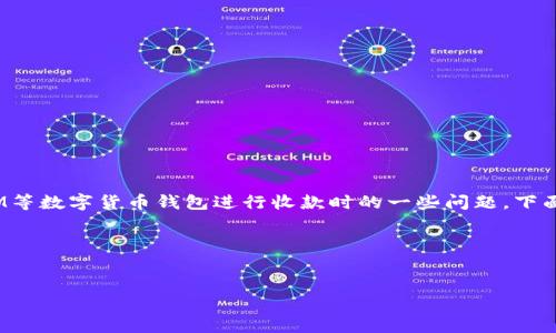 针对您提到的“tokenim复制不了收款吗”，可以确定的是，您可能是在谈论使用TokenIM等数字货币钱包进行收款时的一些问题。下面我将为您提供一个的和相关关键词，并为您写一个内容大纲以及相关问题的详细介绍。

### 和关键词


如何在TokenIM中成功复制收款地址：问题解答与技巧指导