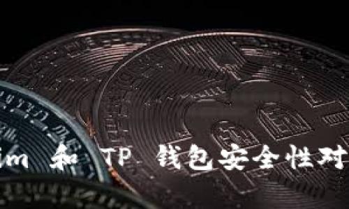 Tokenim 和 TP 钱包安全性对比分析