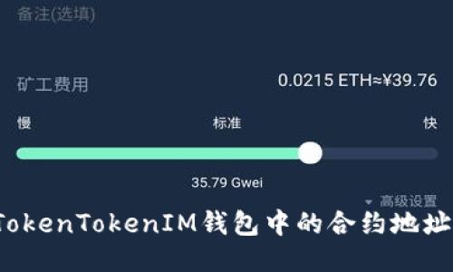 如何删除TokenTokenIM钱包中的合约地址？详细指南