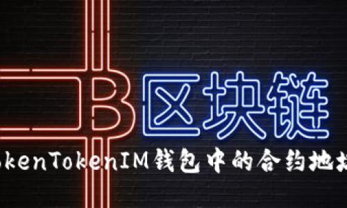 如何删除TokenTokenIM钱包中的合约地址？详细指南