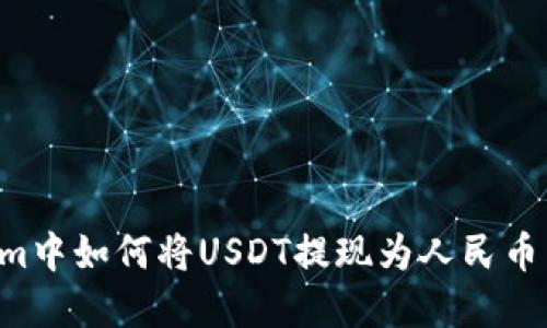 在Tokenim中如何将USDT提现为人民币：详细指南