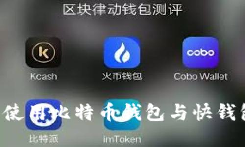 如何选择与使用比特币钱包与快钱包：全面指南