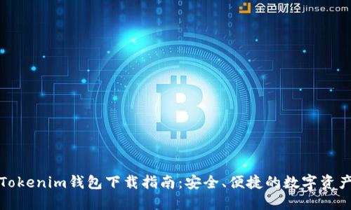 最新Tokenim钱包下载指南：安全、便捷的数字资产管理