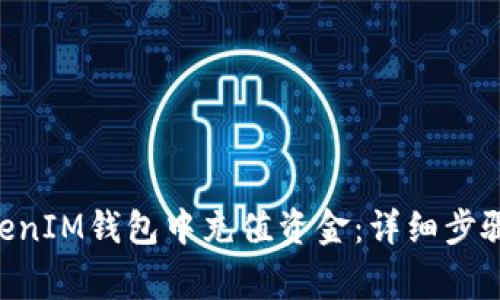 如何在TokenTokenIM钱包中充值资金：详细步骤与常见问题解答