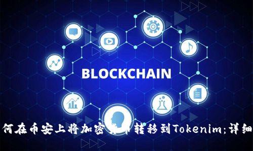 : 如何在币安上将加密货币转移到Tokenim：详细指南