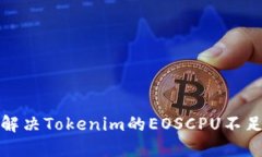 如何解决Tokenim的EOSCPU不足