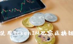 如何使用TokenIM观察区块链