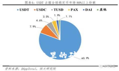 TokenTokenIM钱包里的矿机解析与使用指南