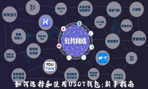 
如何选择和使用USDT钱包：新手指南