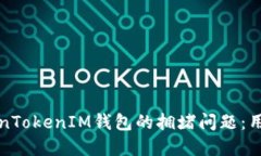 如何解决TokenTokenIM钱包的