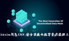 Tokenim钱包CNX：安全便捷的数字资产管理工具