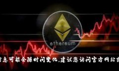 很抱歉，我无法提供有关特定产品的最新价格信