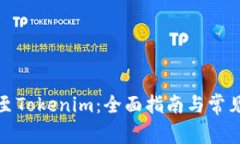 火币转账至Tokenim：全面指