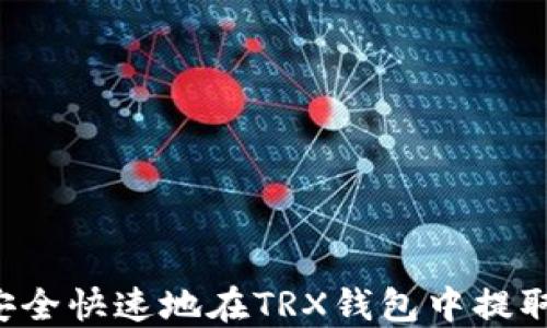 
如何安全快速地在TRX钱包中提取USDT