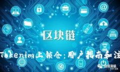 如何在Tokenim上锁仓：用户