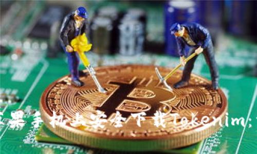 如何在苹果手机上安全下载Tokenim：详细指南