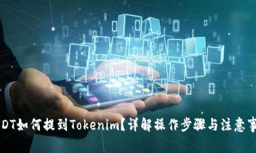 USDT如何提到Tokenim？详解操作步骤与注意事项